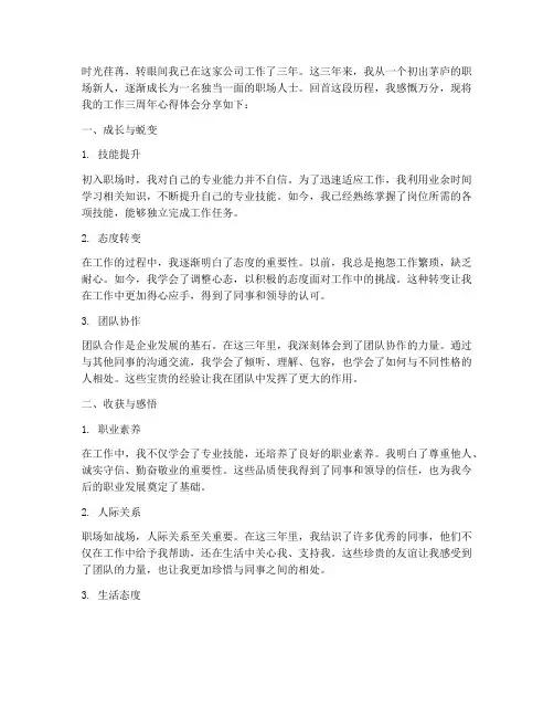 工作三周年心得体会
