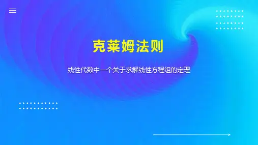 克莱姆法则 