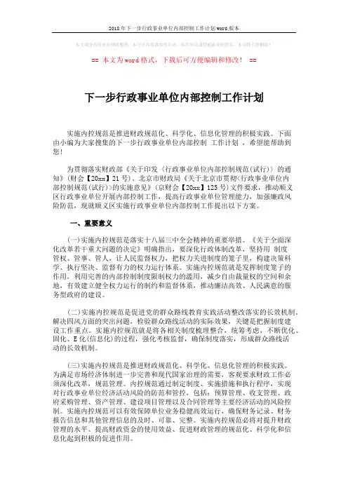 2018年下一步行政事业单位内部控制工作计划word版本 (5页)