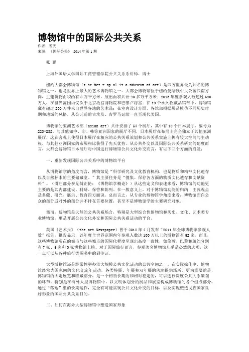 博物馆中的国际公共关系