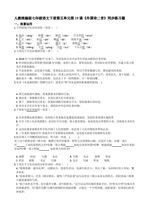 人教统编版七年级语文下册第五单元第19课《外国诗二首》同步练习题--带答案