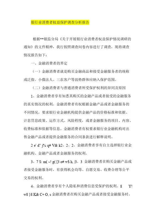 银行业消费者权益保护调查分析报告