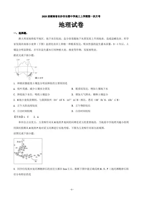 2020届湖南省长沙市长郡中学高三上学期第一次月考地理试卷