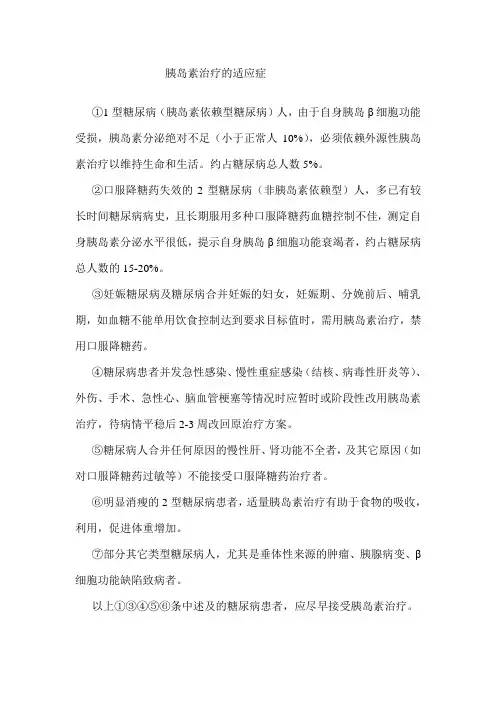 (完整版)胰岛素治疗的适应症