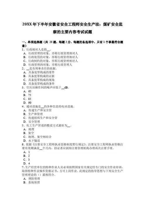 下半年安全工程师安全生产法煤矿安全监察的主要内容考试试题