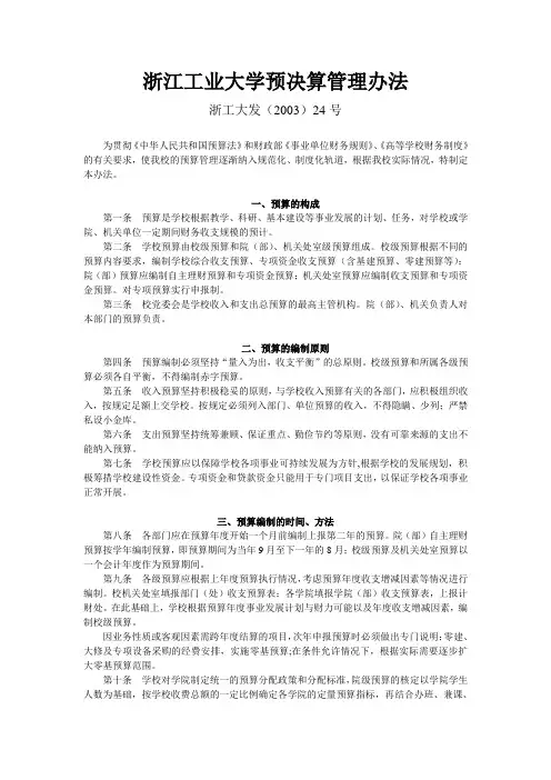 浙江工业大学预算管理办法