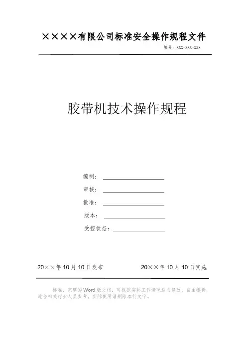胶带机技术操作规程 安全操作规程 岗位作业指导书 标准作业规范 