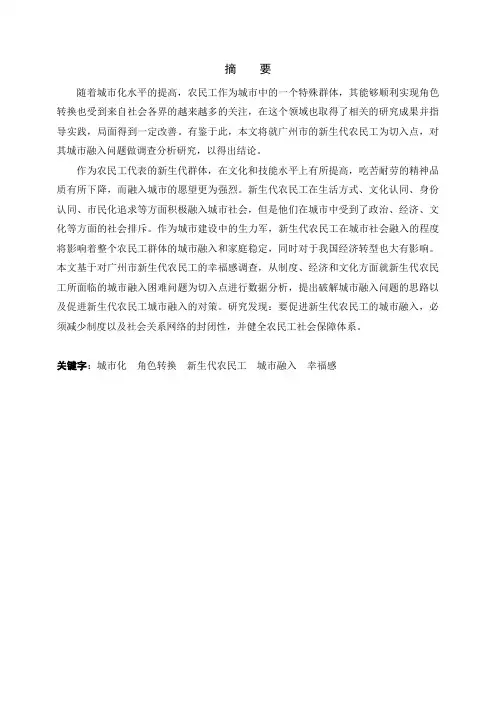 城市化过程中农民工角色转换研究   组织行为学