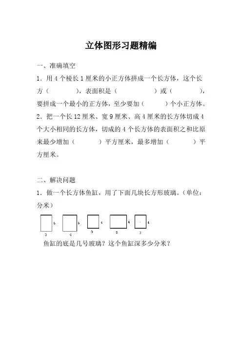 小学数学  小学二年级上  立体图形习题精编