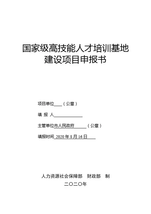 国家级高技能人才培训基地建设项目申报书