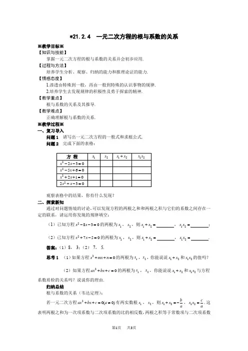 人教版九年级数学上21.2.4一元二次方程的根与系数的关系教案