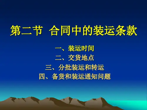 进出口实务第四章 第二节 合同中的装运条款4.2 合同中的装运条款