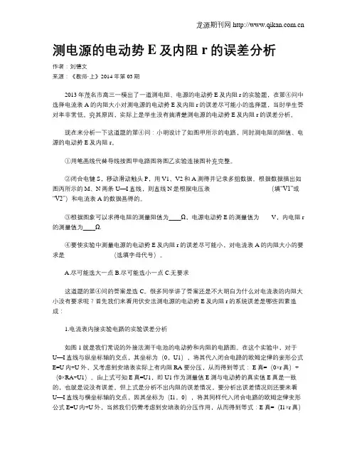 测电源的电动势E及内阻r的误差分析