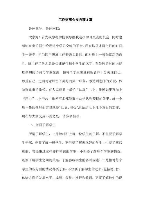 工作交流会发言稿3篇