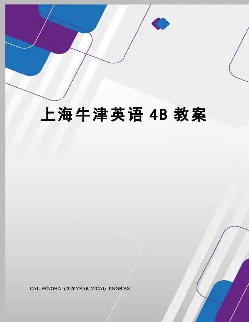 上海牛津英语4B教案