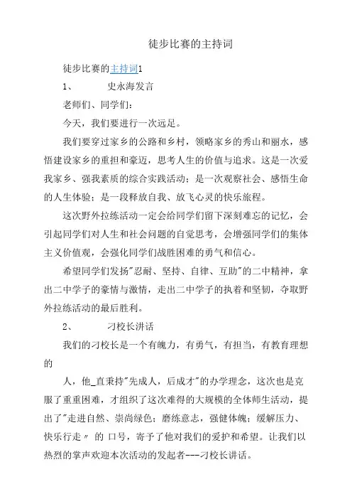 徒步比赛的主持词
