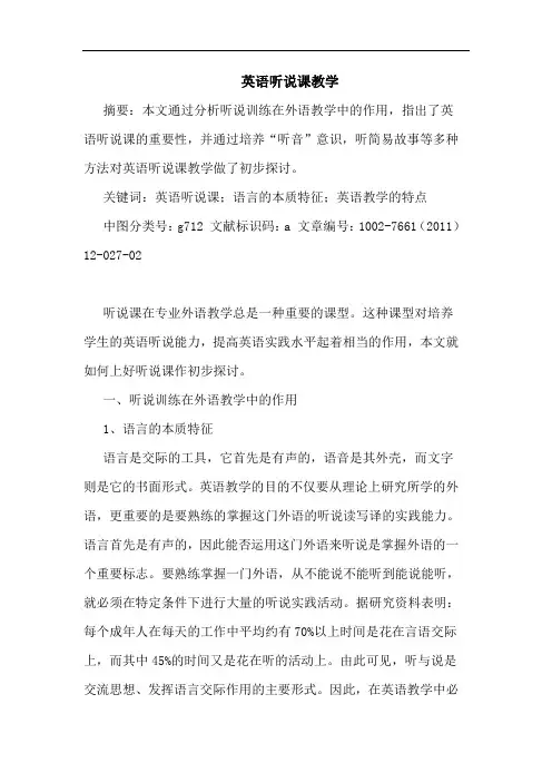 英语听说课教学论文