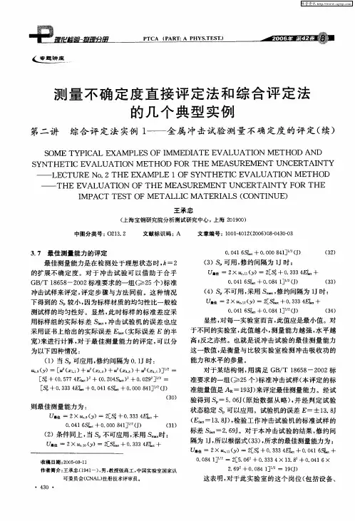测量不确定度直接评定法和综合评定法的几个典型实例：第二讲 综合评定法实例1——金属冲击试验测量不确