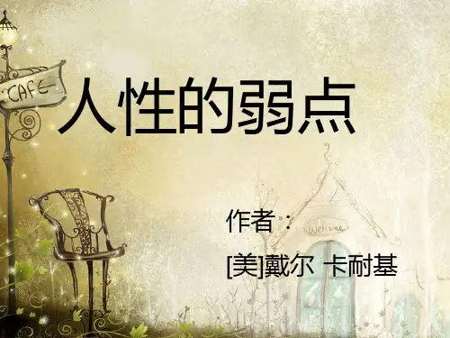 人性的弱点