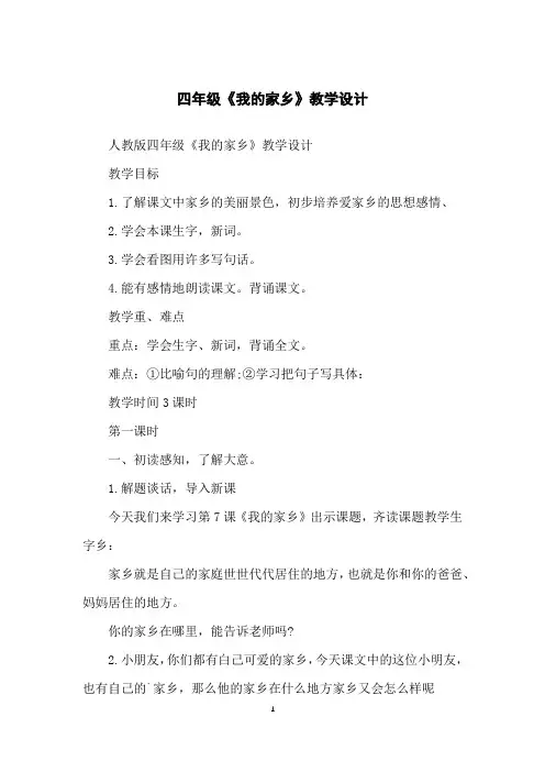 四年级《我的家乡》教学设计