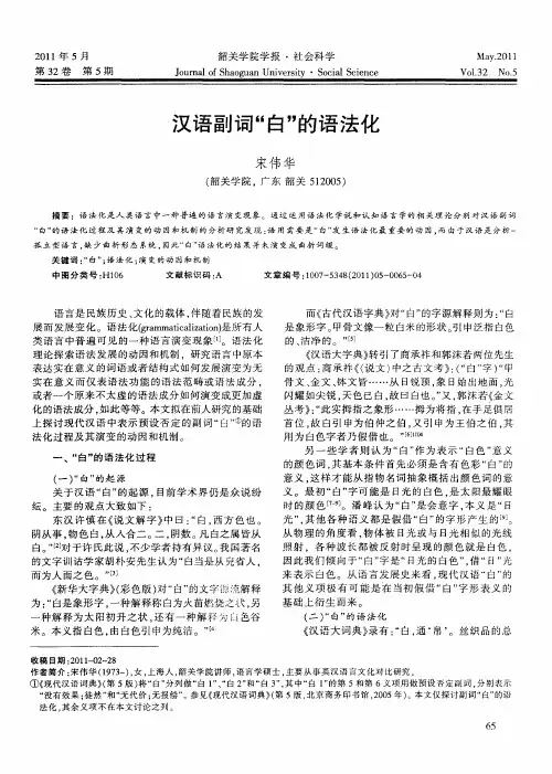 汉语副词“白”的语法化