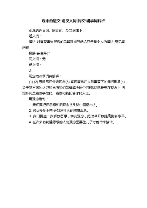 观念的近义词反义词同义词字词解析