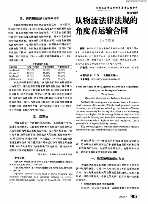 从物流法律法规的角度看运输合同