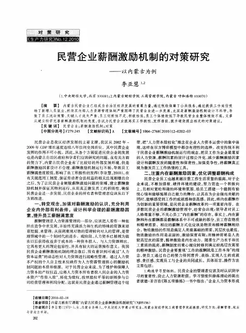 民营企业薪酬激励机制的对策研究——以内蒙古为例