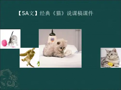 [实用参考]经典《猫》说课稿课件.ppt