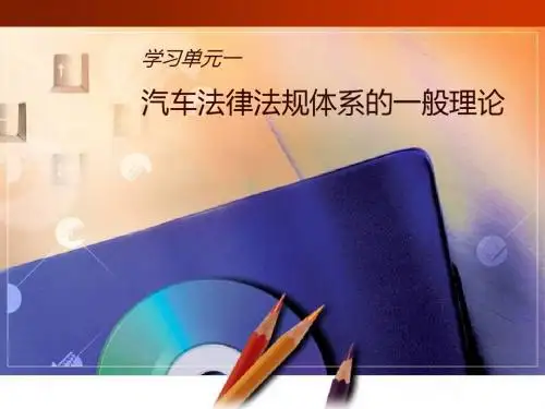 1.学习单元一  汽车法律法规体系的一般理论