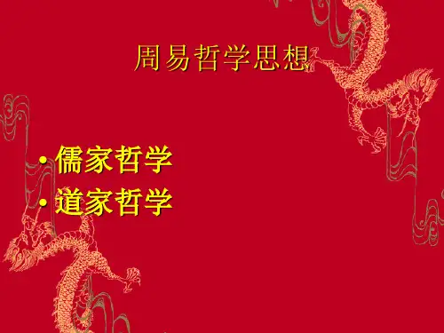 周易哲学思想
