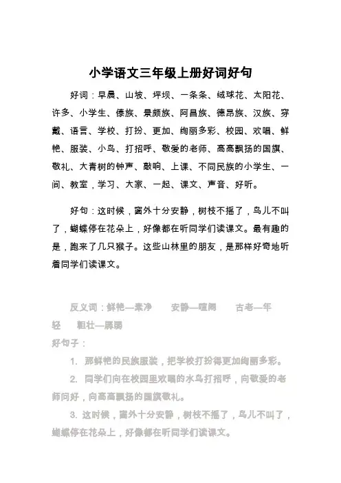 小学语文三年级上册好词好句
