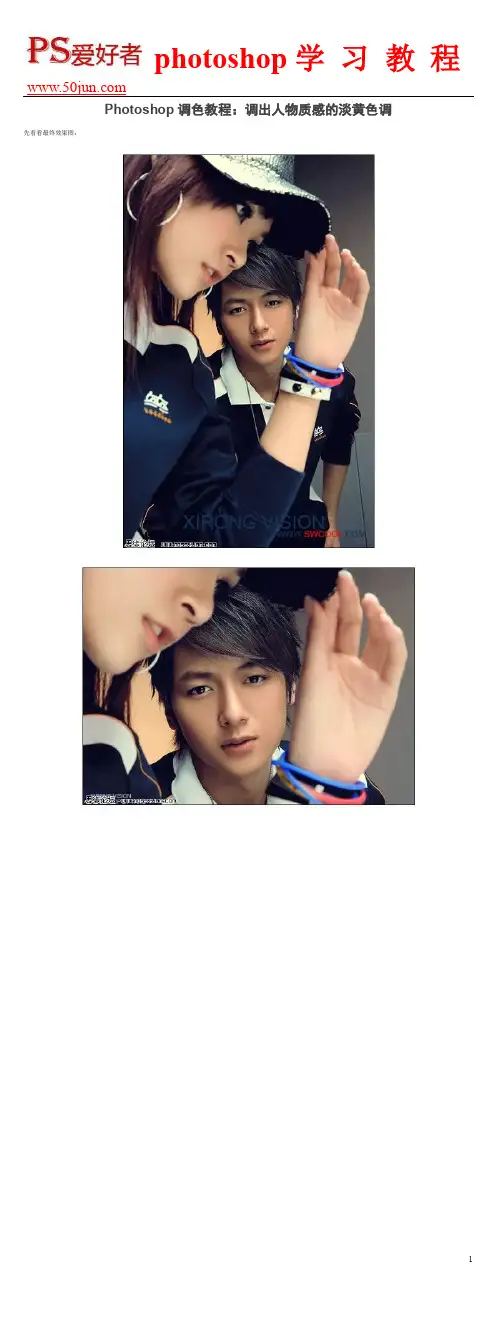 Photoshop调色教程:调出人物质感的淡黄色调