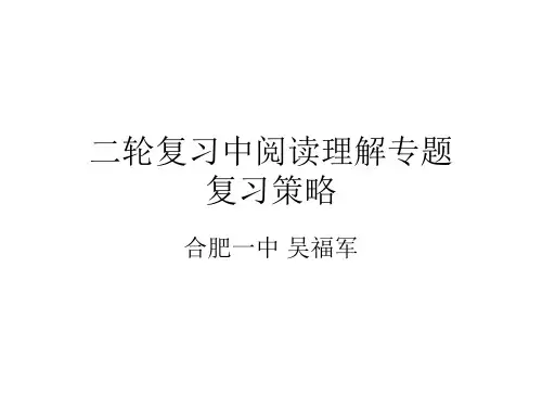 【全国百强校】安徽省合肥市第一中学2015高考英语备考研讨会:二轮复习中阅读理解专题