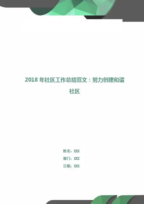 2018年社区工作总结范文：努力创建和谐社区