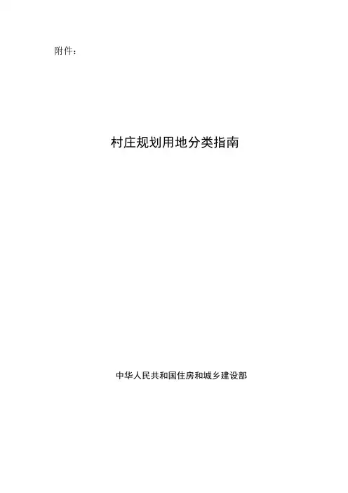 村庄规划用地分类指南