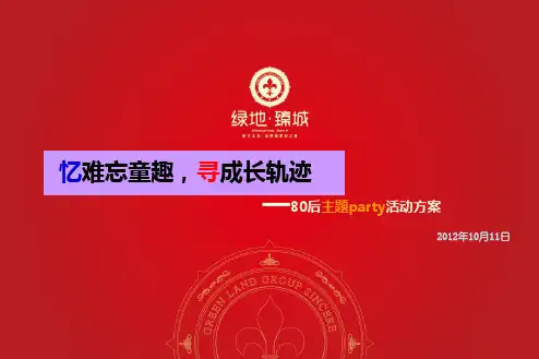 【80后】主题party活动方案