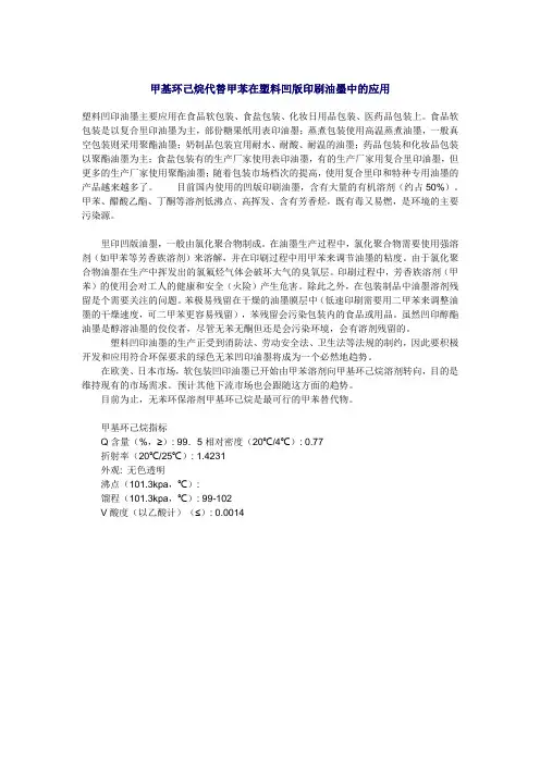 甲基环己烷代替甲苯在塑料凹版印刷油墨中的应用