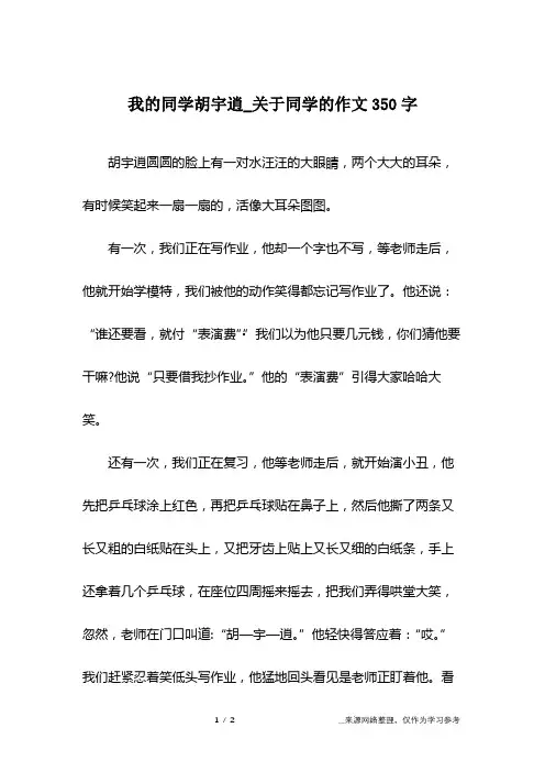 我的同学胡宇逍_关于同学的作文350字