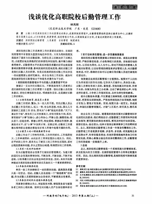 浅谈优化高职院校后勤管理工作