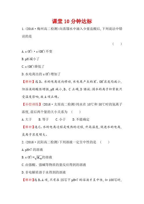 2017-2018学年高中化学(人教版)选修四课堂10分钟达标： 3.2.1 水的电离 溶液的酸碱性与pH Word版含解析
