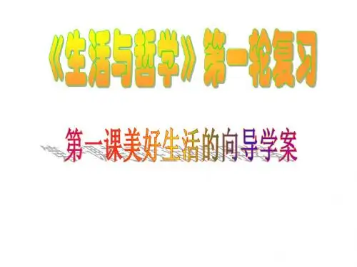 第一课美好生活的向导学案