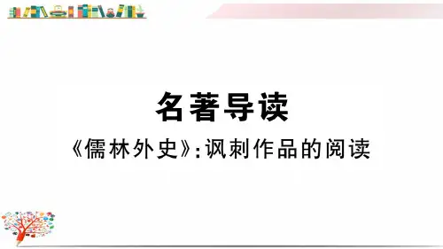 【部编版人教版】初三语文下册《名著导读——《儒林外史》：讽刺作品的阅读》习题课件(附答案演示)