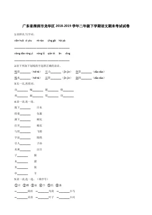 二年级下册语文试题--广东省深圳市龙华区2018-2019学年期末试卷 人教(部编版)含答案