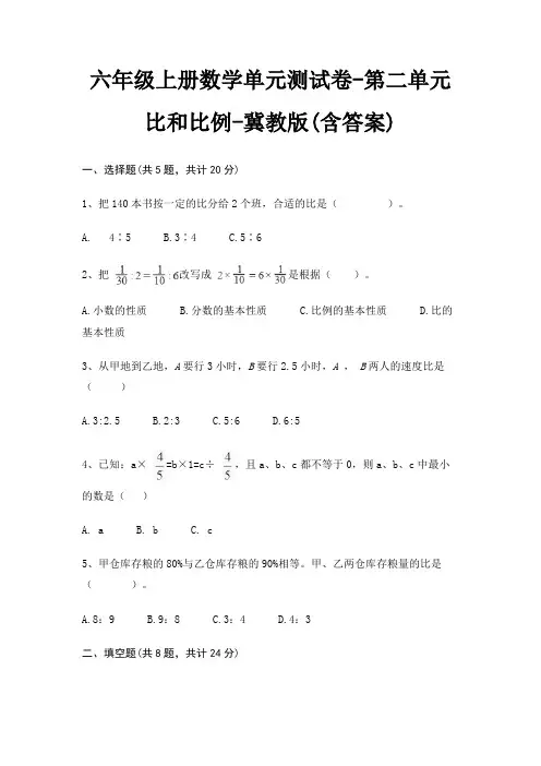 六年级上册数学单元测试卷-第二单元 比和比例-冀教版(含答案) 2