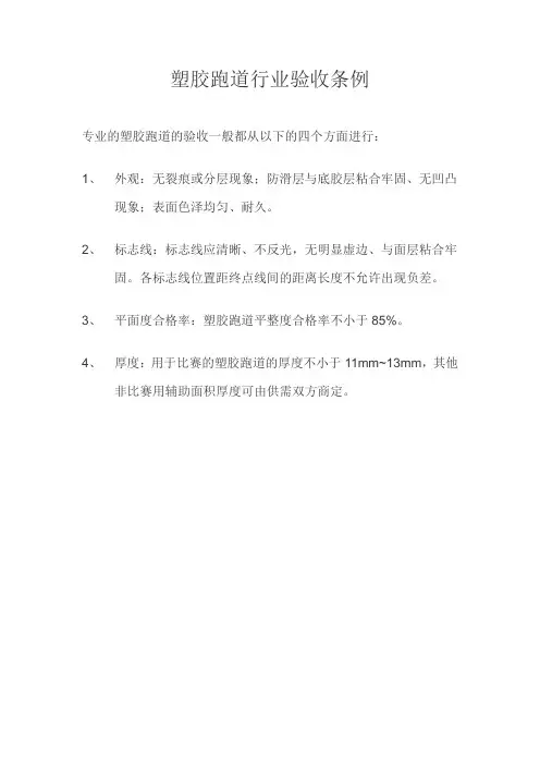 塑胶跑道及硅PU、丙烯酸验收方法及施工工艺