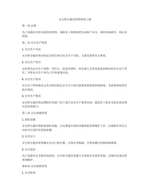 安全积分超市管理制度上墙
