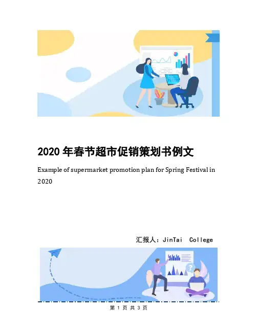 2020年春节超市促销策划书例文