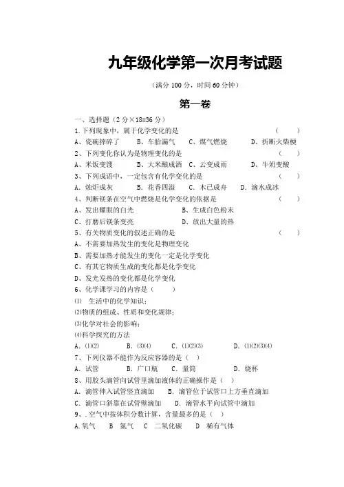 粤教版九年级化学上册第一次月考试题