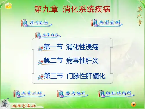 第九章 消化系统疾病 ppt课件